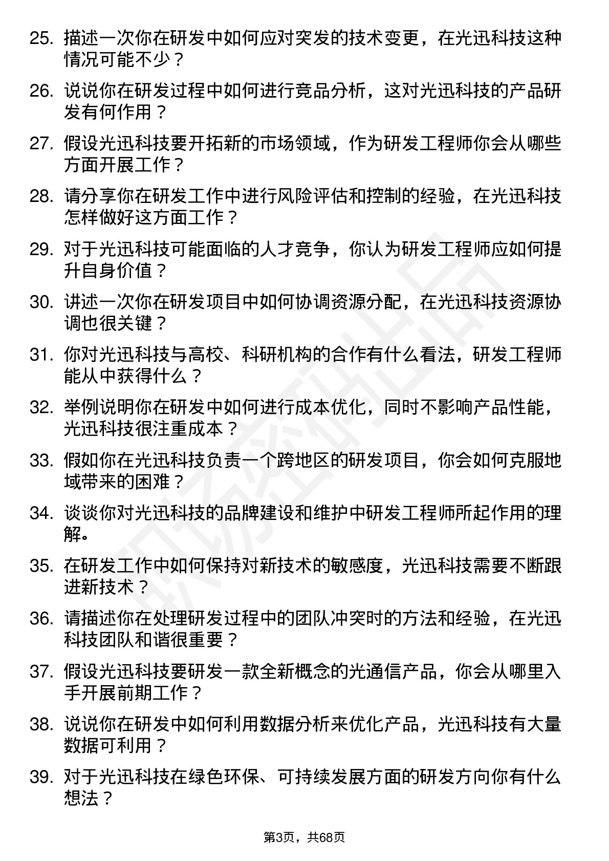 48道光迅科技研发工程师岗位面试题库及参考回答含考察点分析