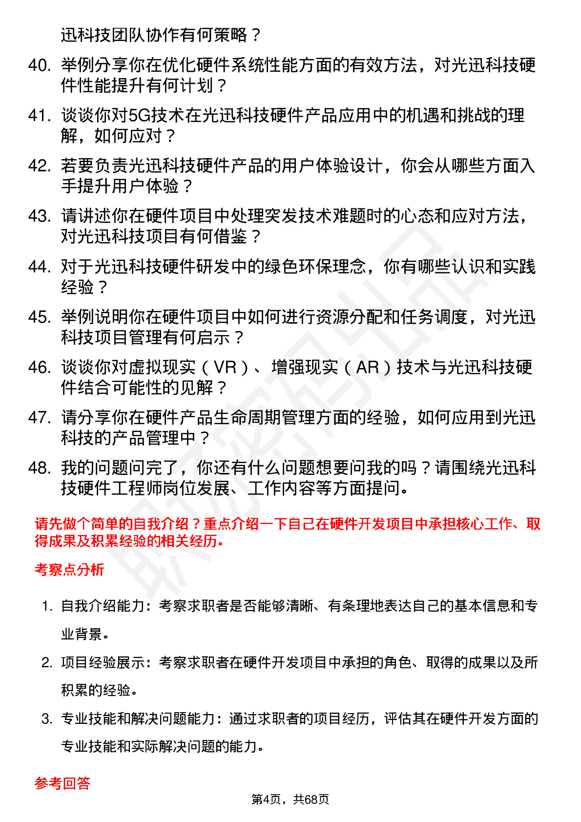 48道光迅科技硬件工程师岗位面试题库及参考回答含考察点分析