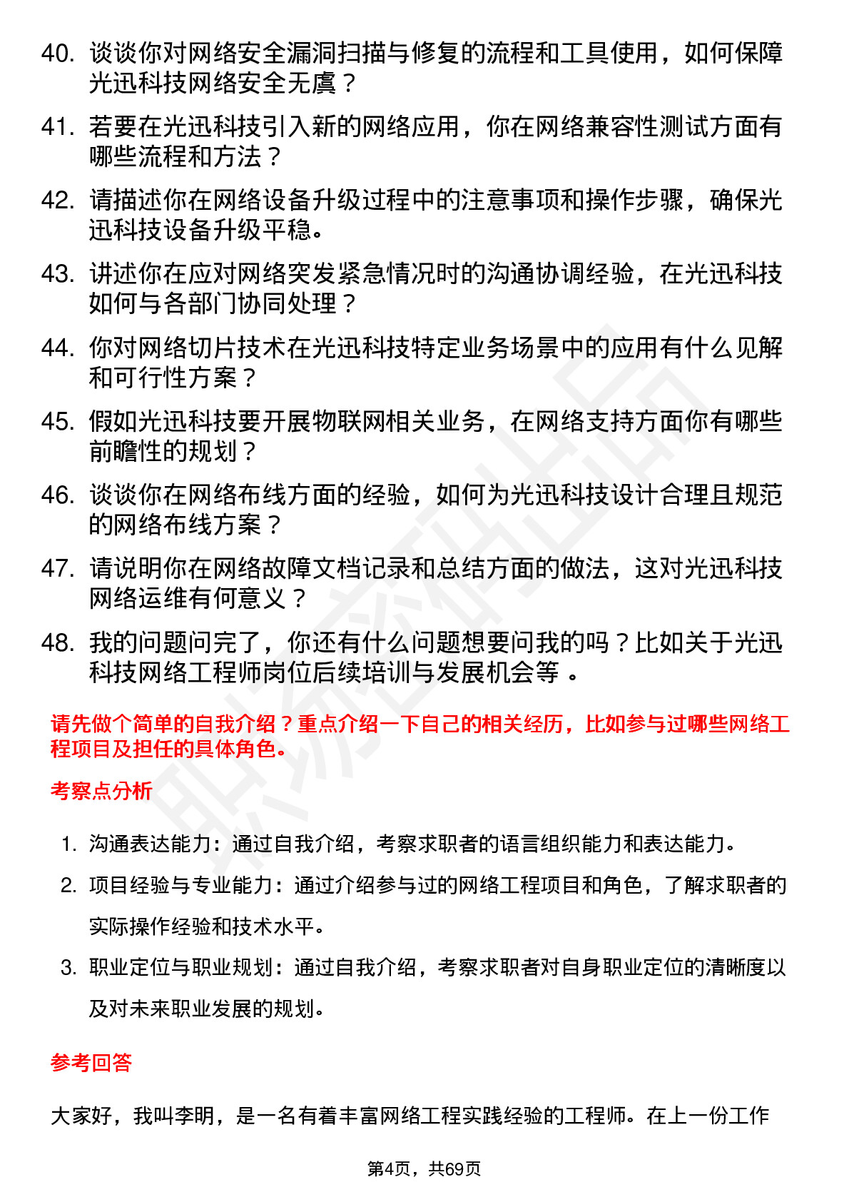 48道光迅科技网络工程师岗位面试题库及参考回答含考察点分析