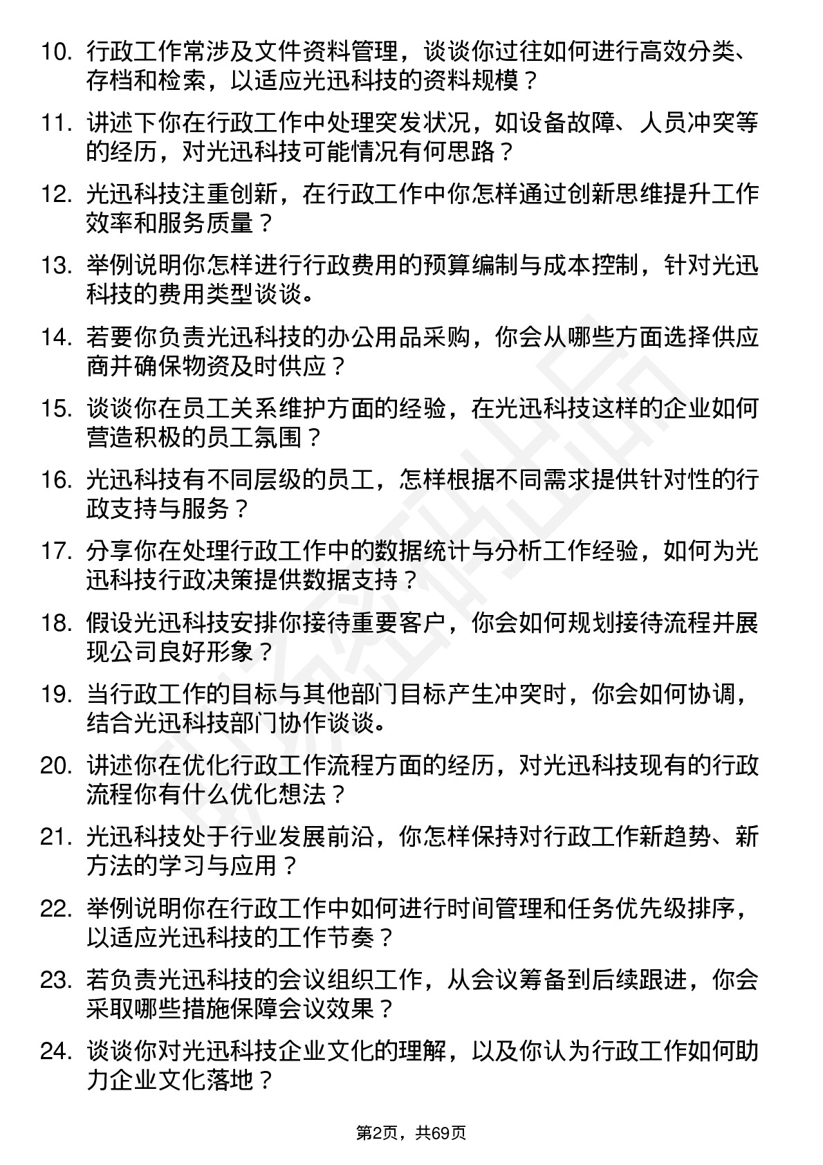 48道光迅科技行政专员岗位面试题库及参考回答含考察点分析