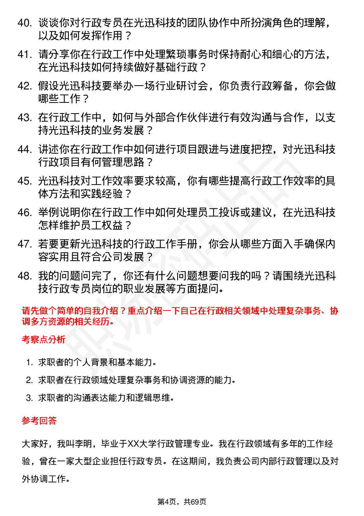 48道光迅科技行政专员岗位面试题库及参考回答含考察点分析