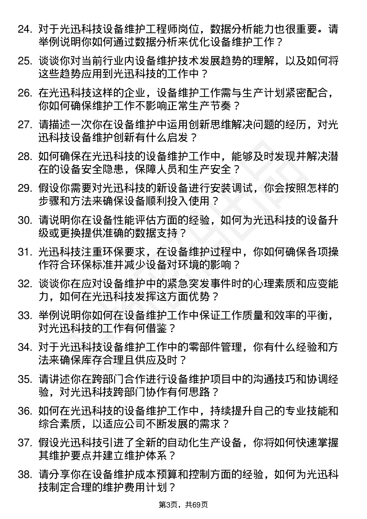 48道光迅科技设备维护工程师岗位面试题库及参考回答含考察点分析