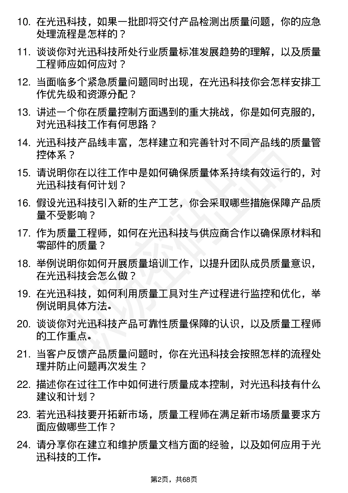 48道光迅科技质量工程师岗位面试题库及参考回答含考察点分析