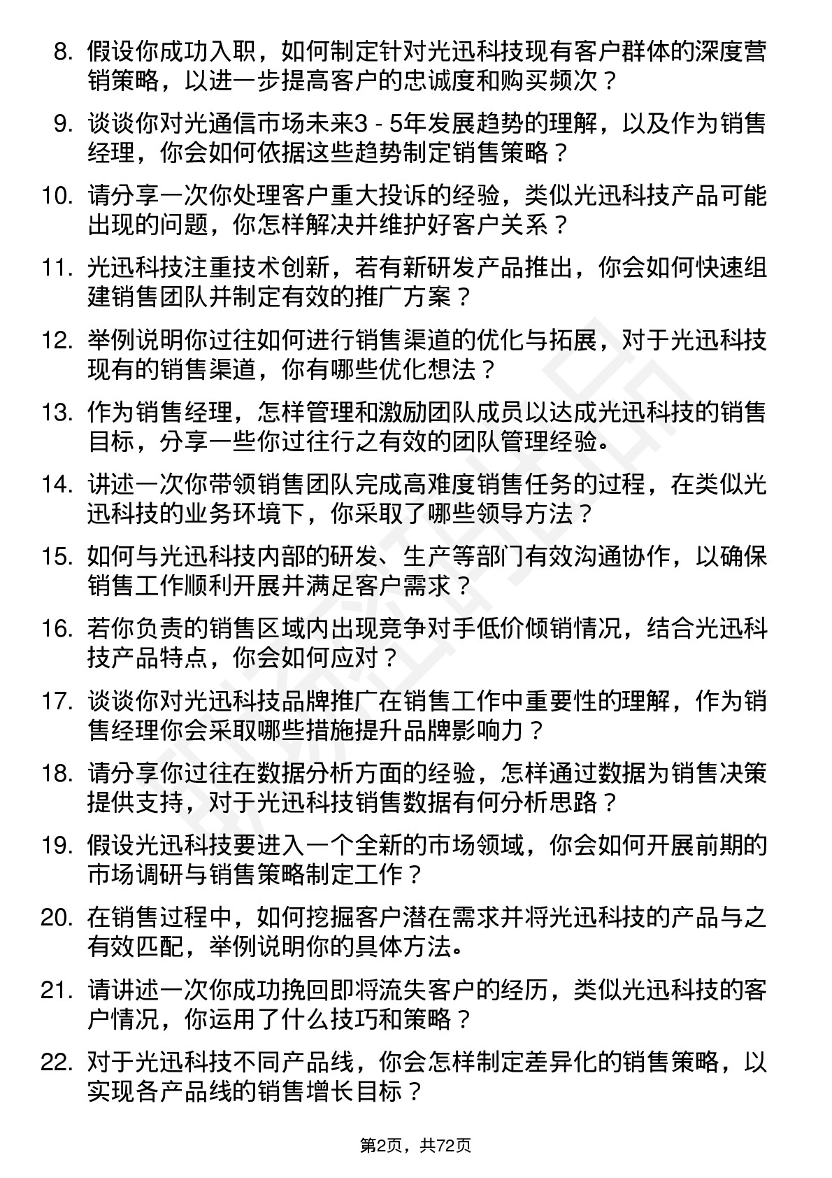 48道光迅科技销售经理岗位面试题库及参考回答含考察点分析