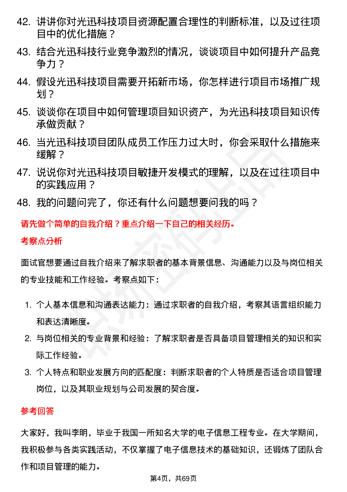 48道光迅科技项目经理岗位面试题库及参考回答含考察点分析