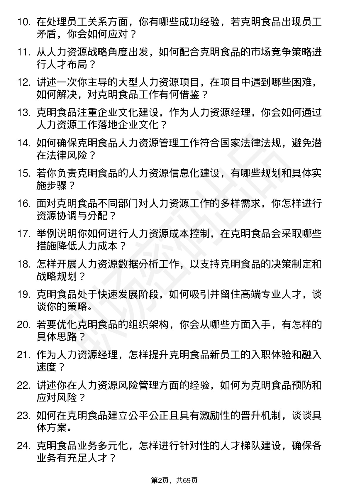 48道克明食品人力资源经理岗位面试题库及参考回答含考察点分析