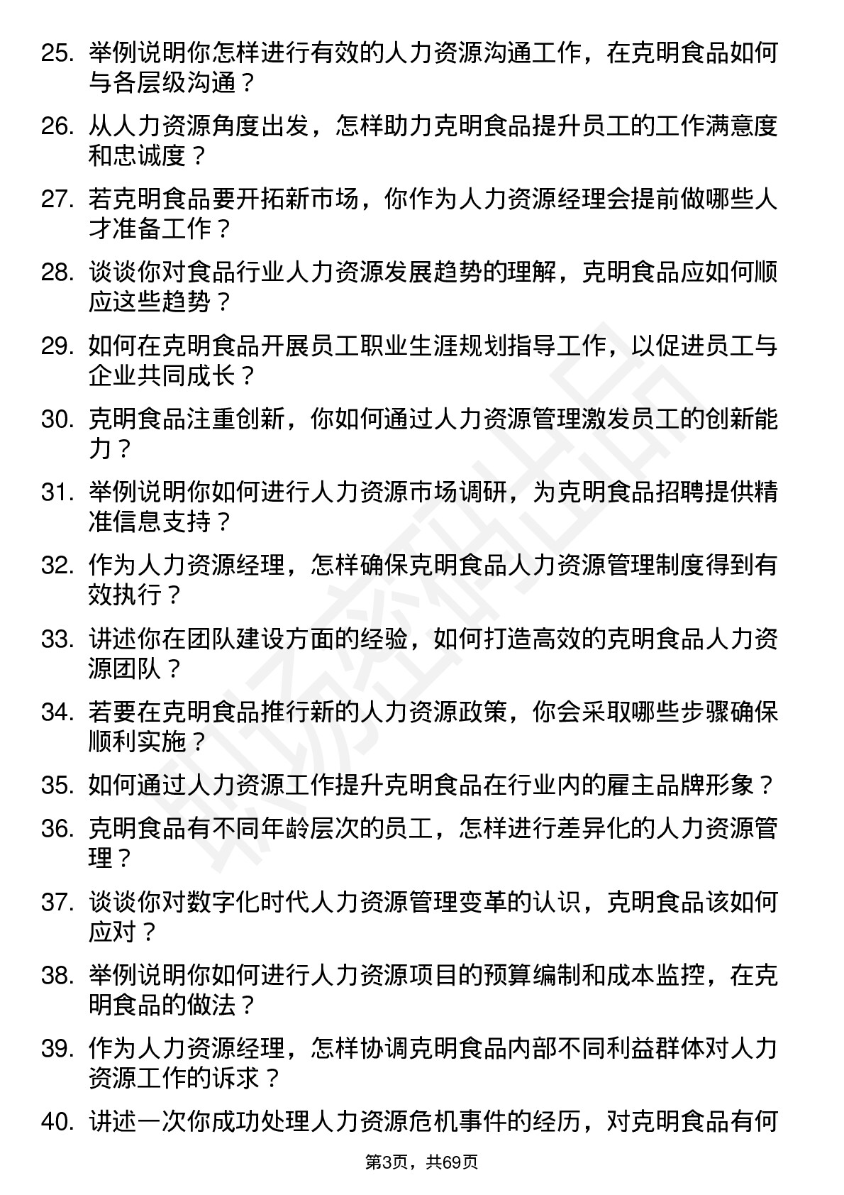 48道克明食品人力资源经理岗位面试题库及参考回答含考察点分析