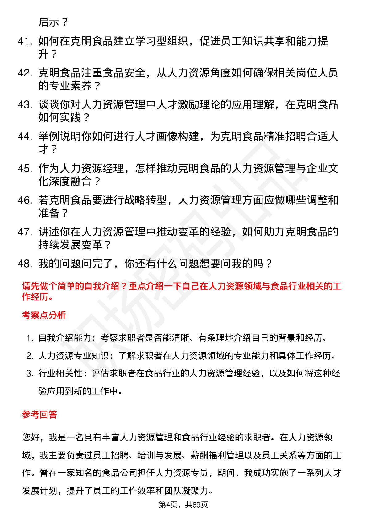 48道克明食品人力资源经理岗位面试题库及参考回答含考察点分析