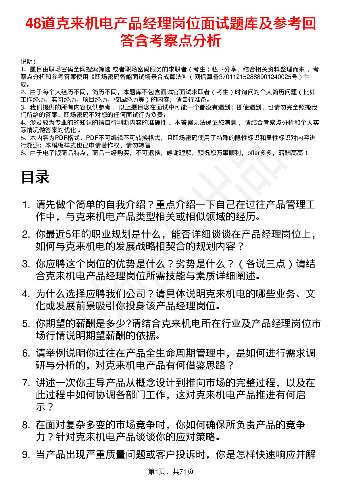 48道克来机电产品经理岗位面试题库及参考回答含考察点分析