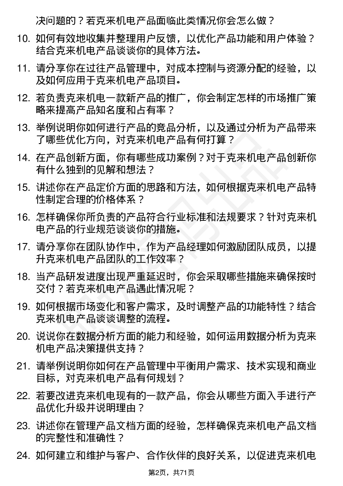 48道克来机电产品经理岗位面试题库及参考回答含考察点分析