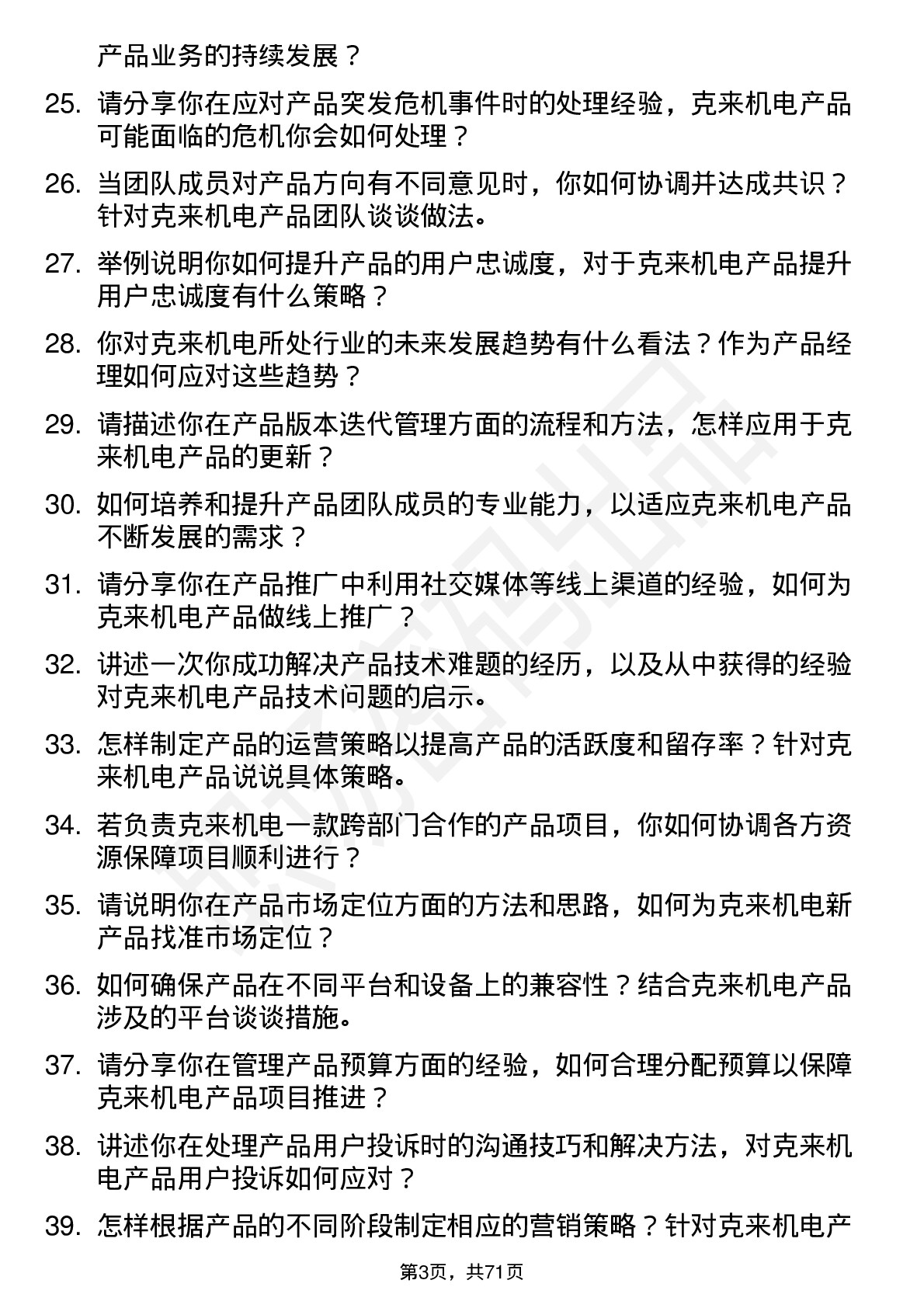 48道克来机电产品经理岗位面试题库及参考回答含考察点分析