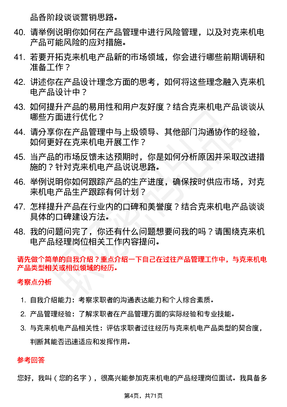 48道克来机电产品经理岗位面试题库及参考回答含考察点分析