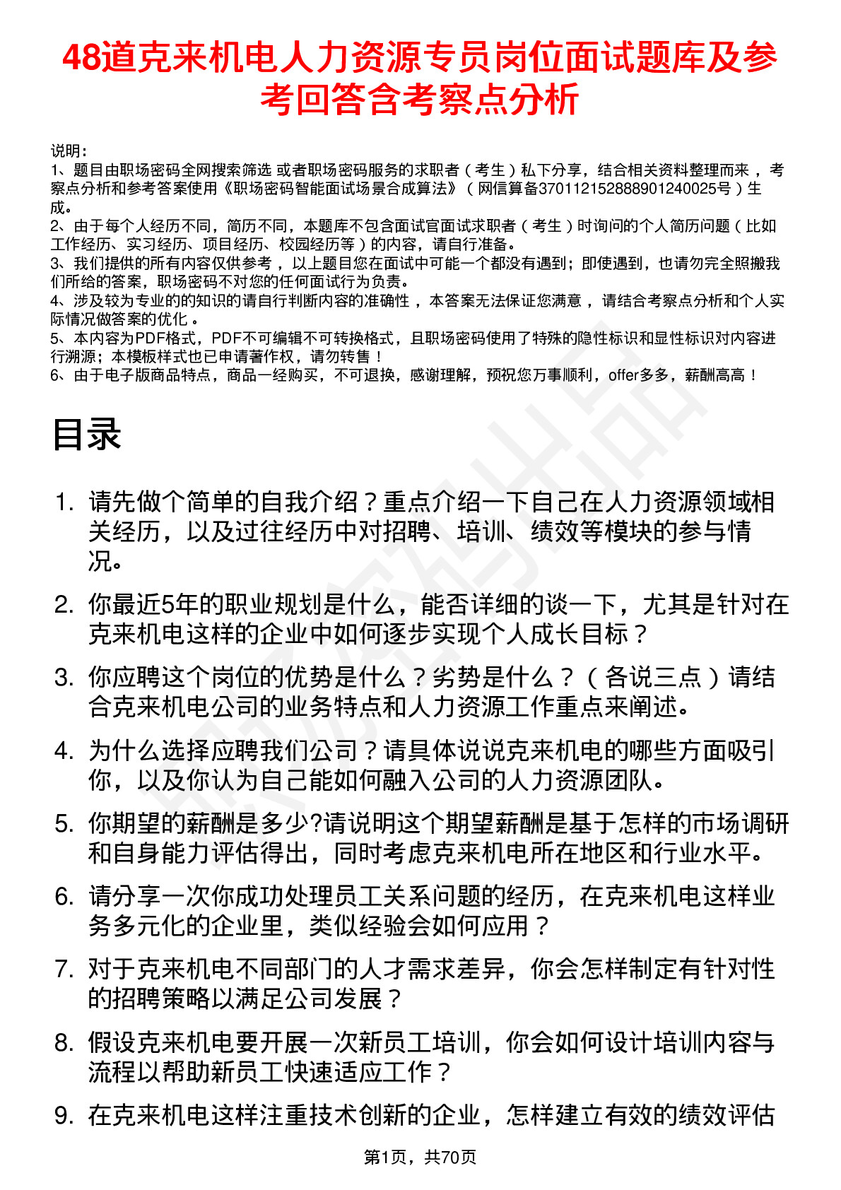 48道克来机电人力资源专员岗位面试题库及参考回答含考察点分析