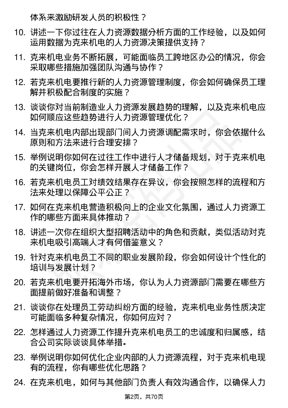 48道克来机电人力资源专员岗位面试题库及参考回答含考察点分析