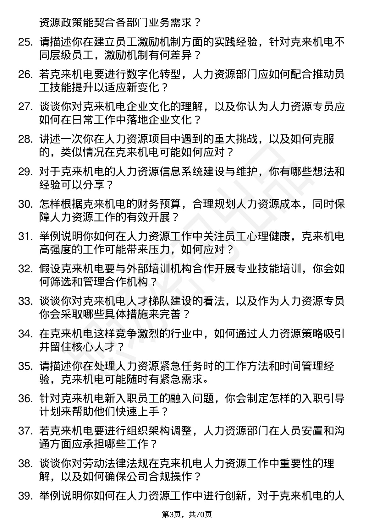 48道克来机电人力资源专员岗位面试题库及参考回答含考察点分析