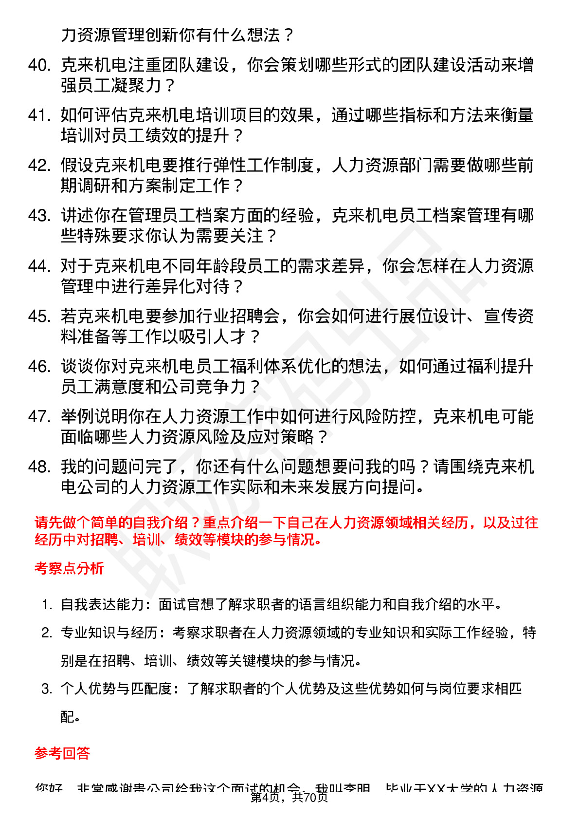 48道克来机电人力资源专员岗位面试题库及参考回答含考察点分析