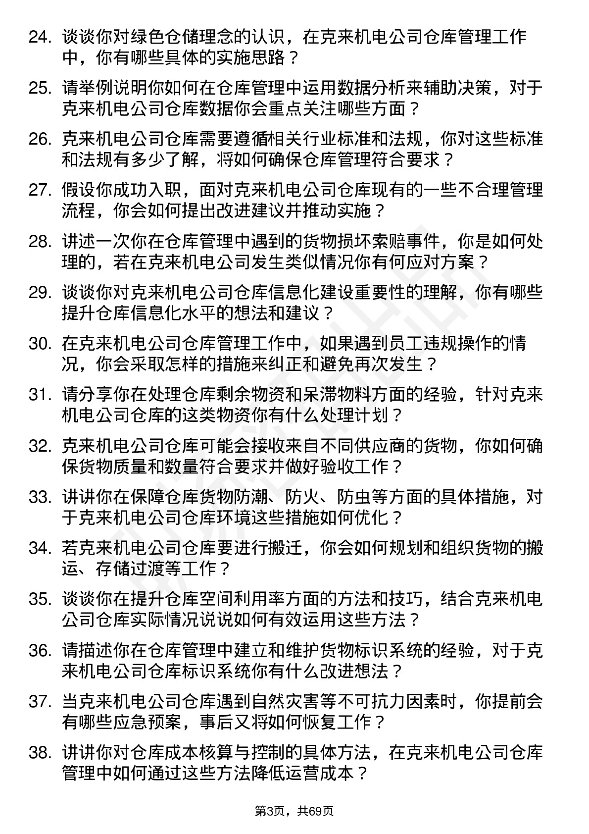 48道克来机电仓库管理员岗位面试题库及参考回答含考察点分析