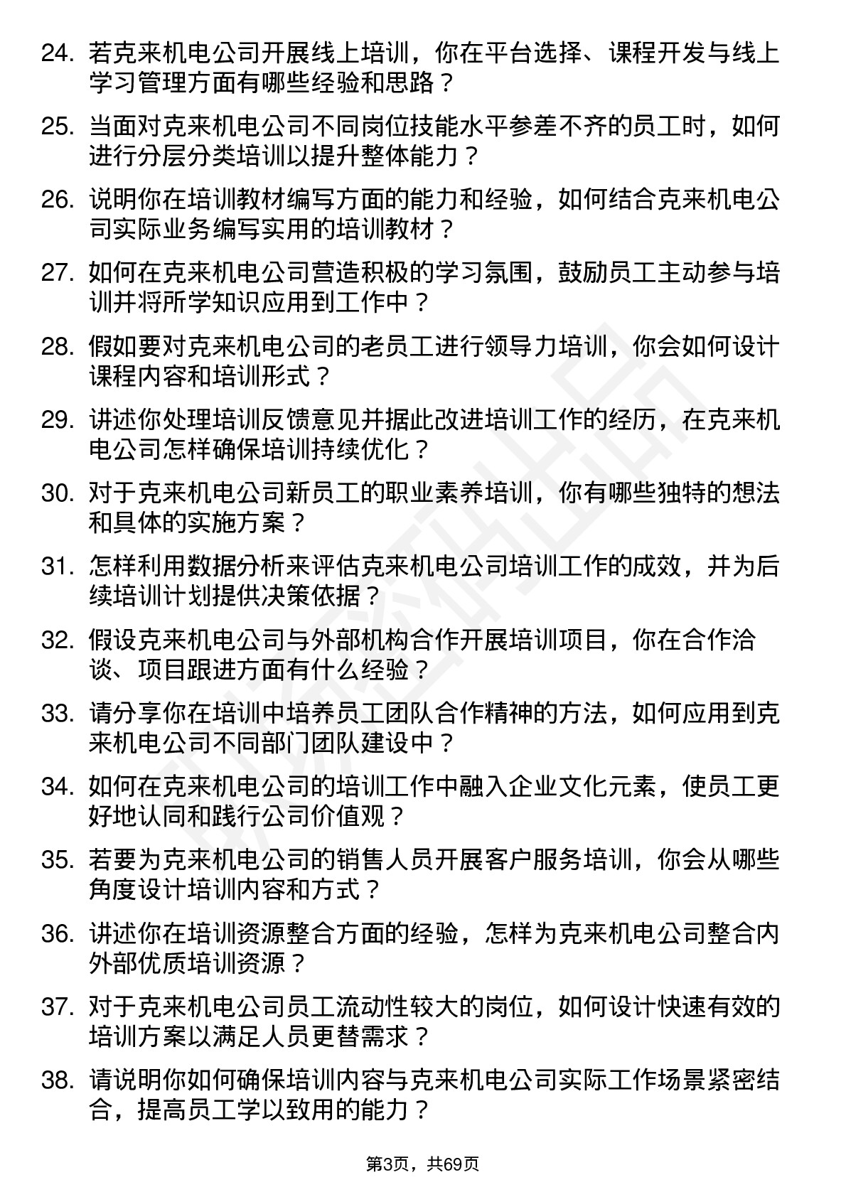 48道克来机电培训专员岗位面试题库及参考回答含考察点分析