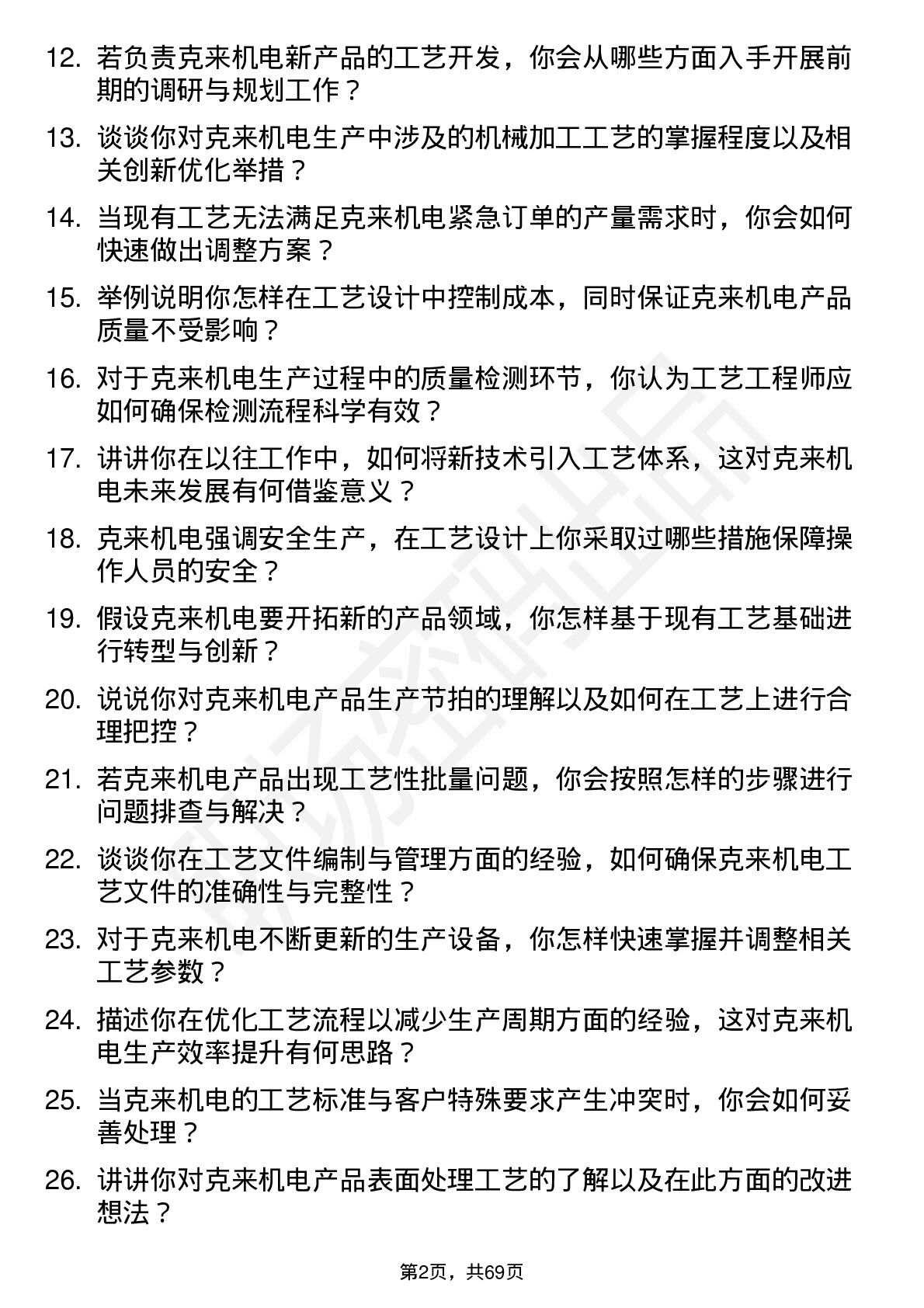 48道克来机电工艺工程师岗位面试题库及参考回答含考察点分析