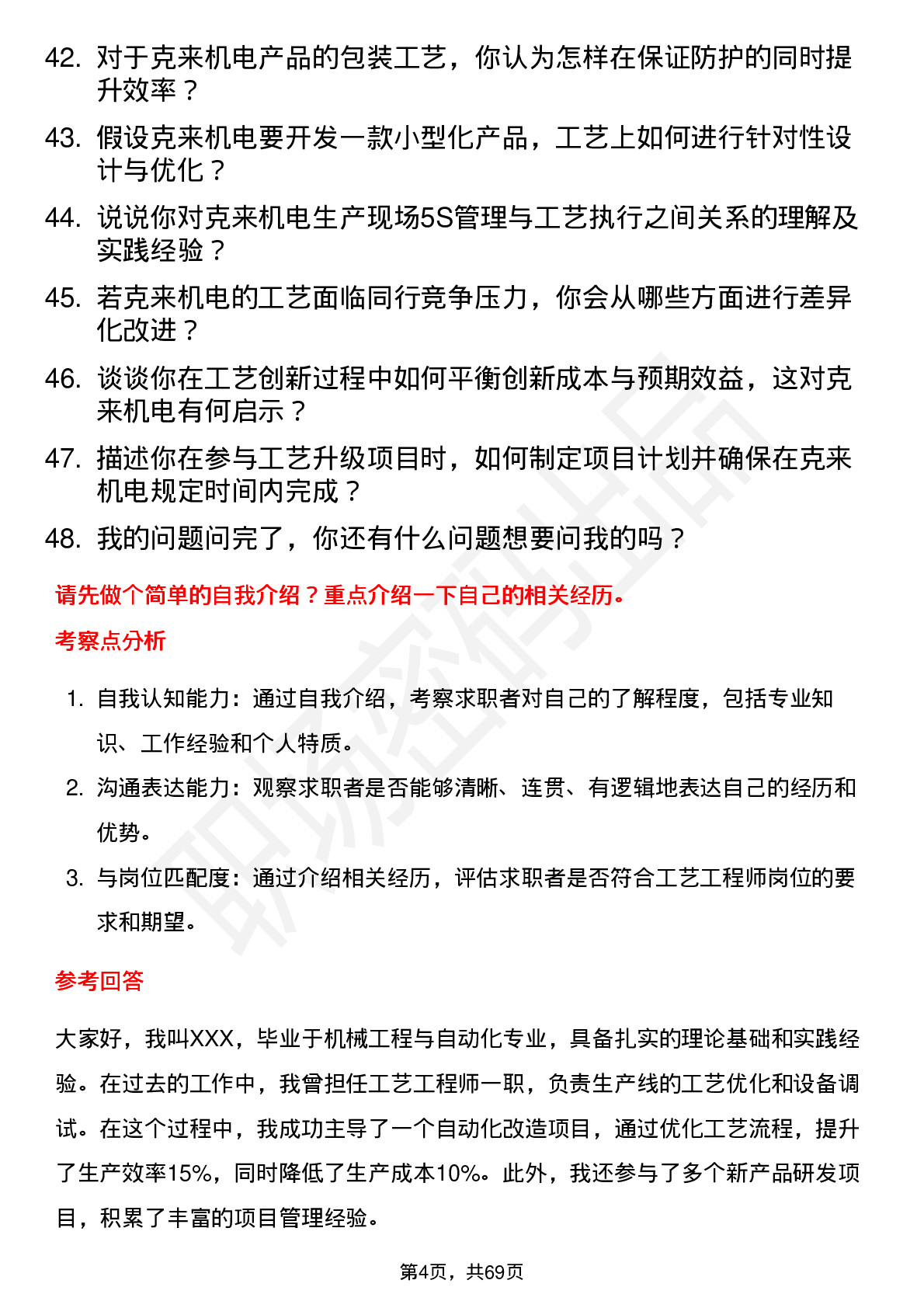 48道克来机电工艺工程师岗位面试题库及参考回答含考察点分析