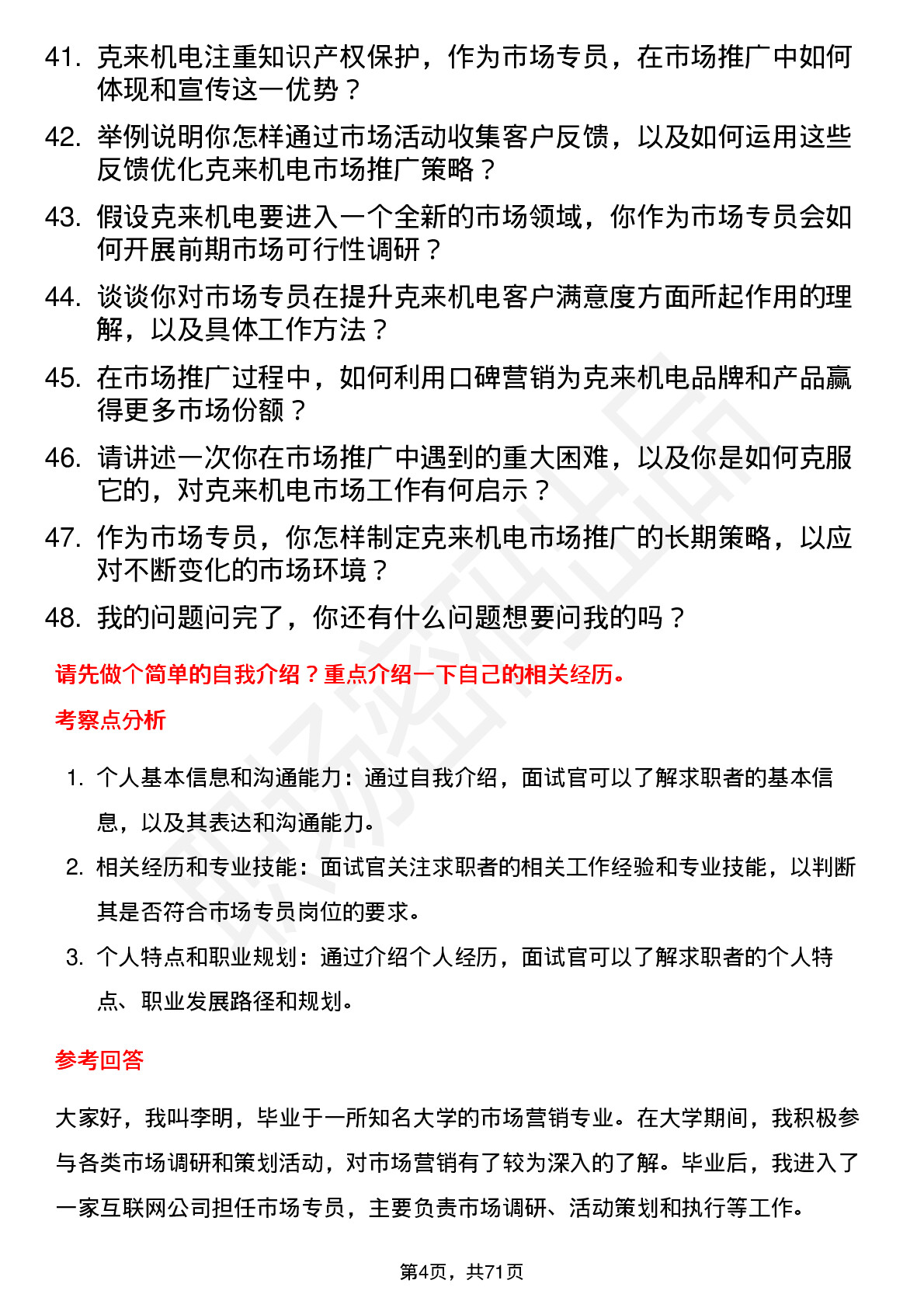 48道克来机电市场专员岗位面试题库及参考回答含考察点分析