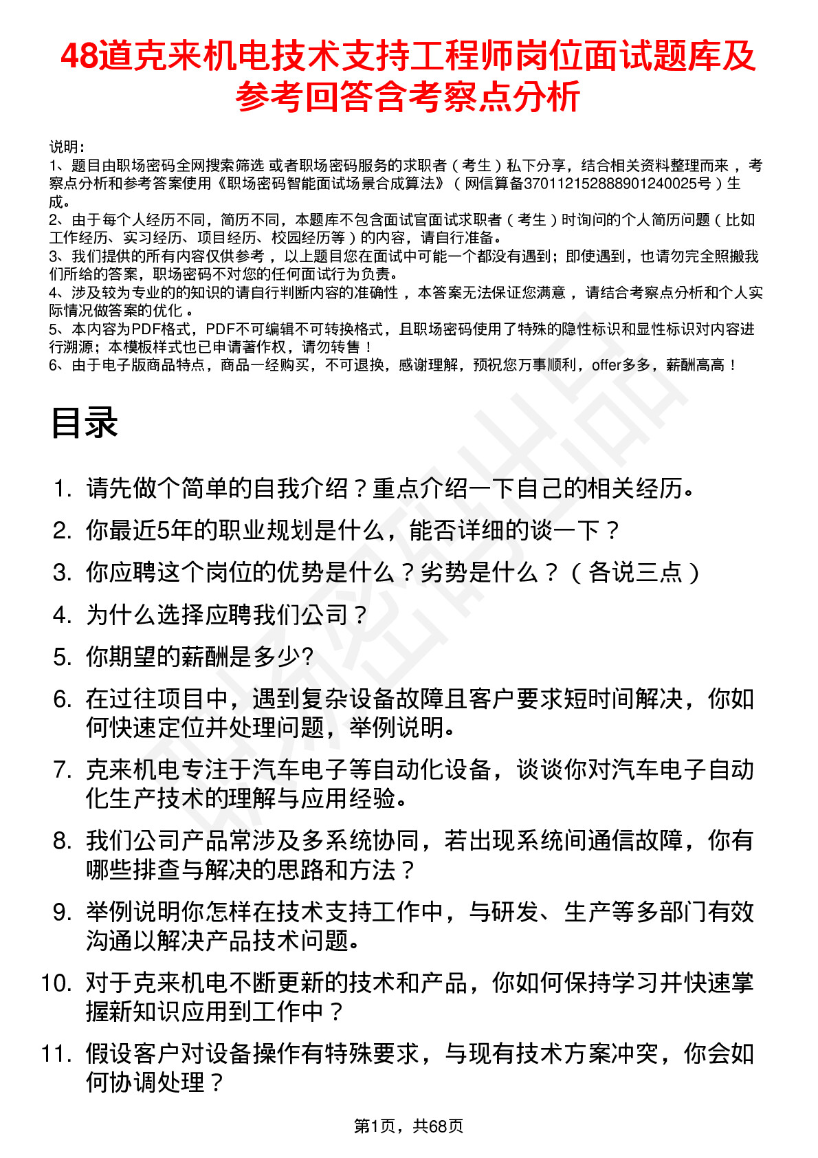 48道克来机电技术支持工程师岗位面试题库及参考回答含考察点分析