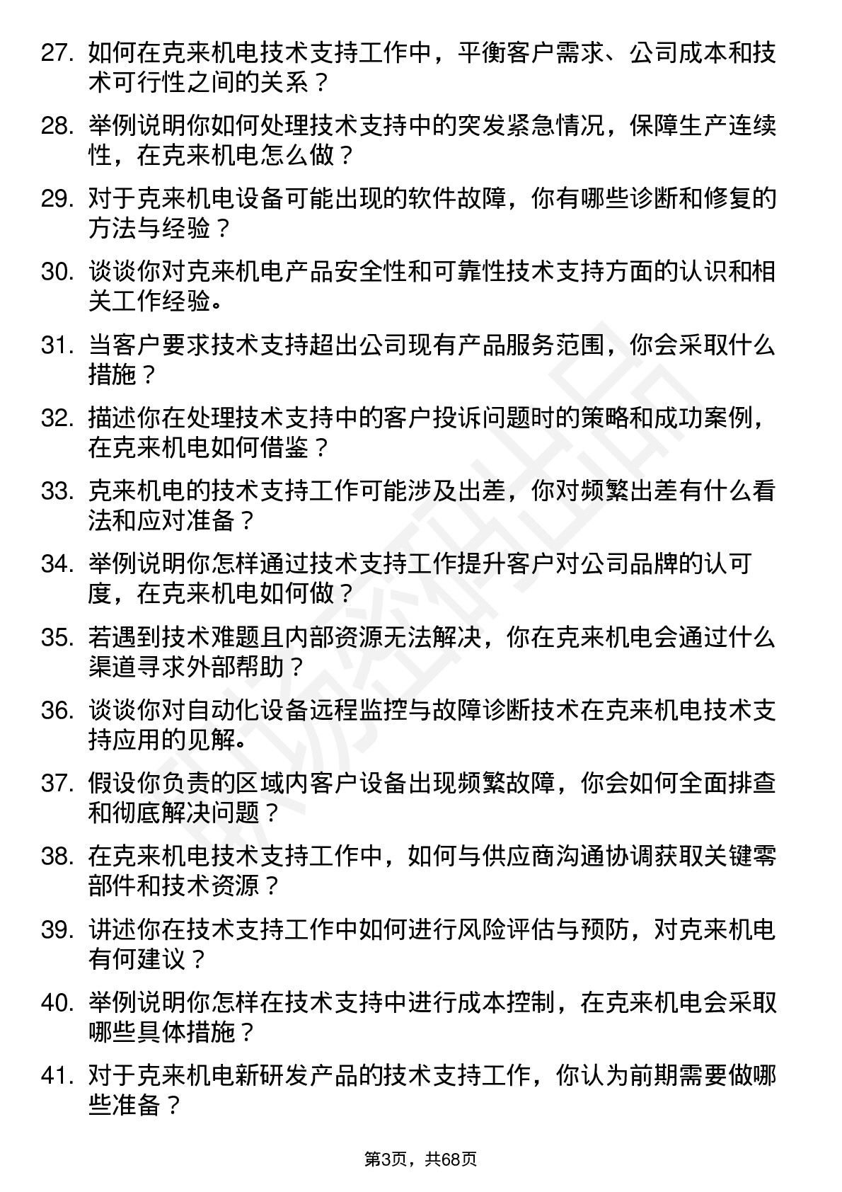 48道克来机电技术支持工程师岗位面试题库及参考回答含考察点分析