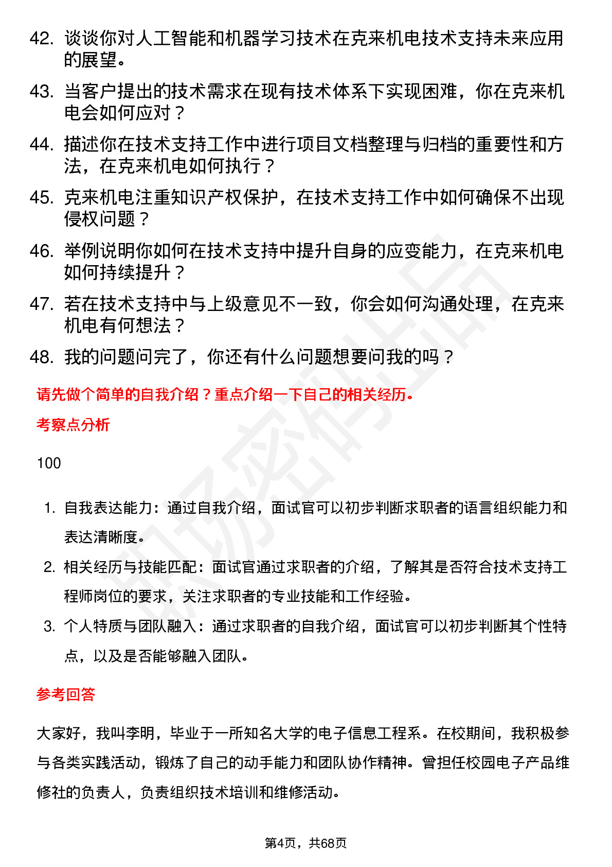 48道克来机电技术支持工程师岗位面试题库及参考回答含考察点分析