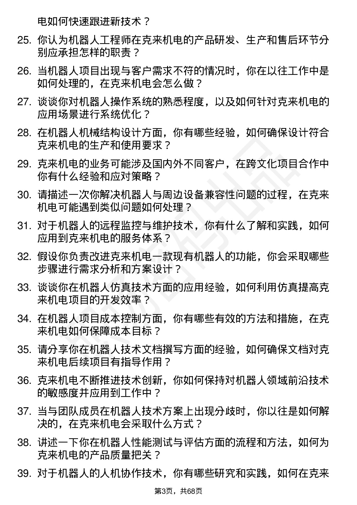 48道克来机电机器人工程师岗位面试题库及参考回答含考察点分析