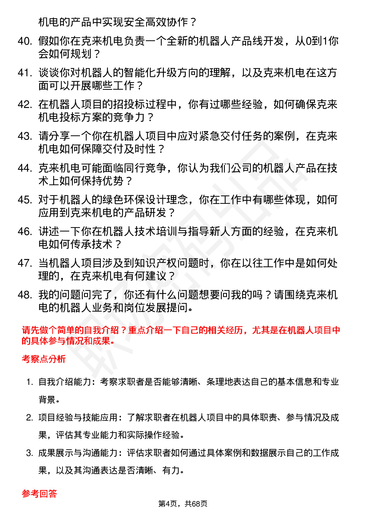 48道克来机电机器人工程师岗位面试题库及参考回答含考察点分析