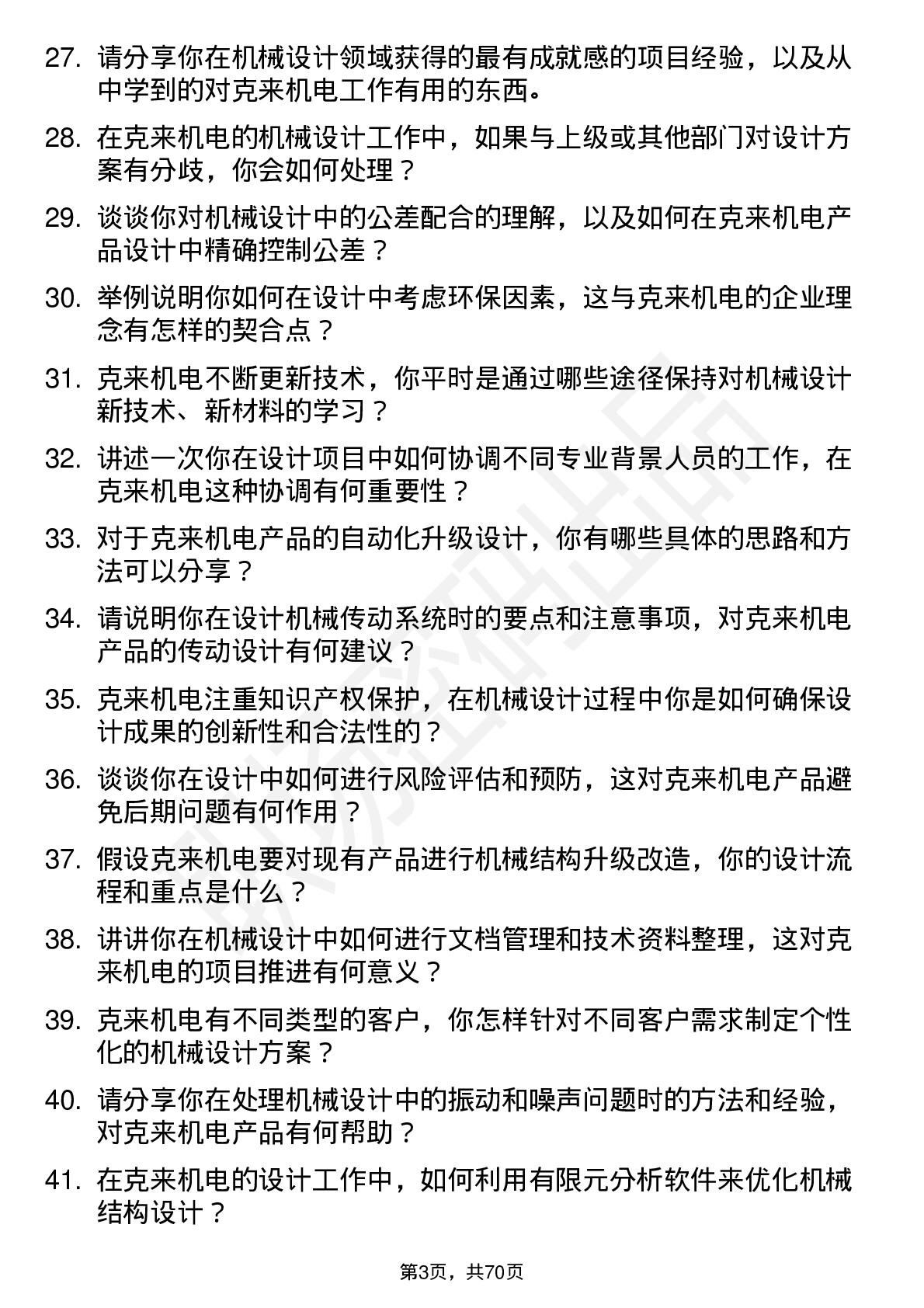 48道克来机电机械设计师岗位面试题库及参考回答含考察点分析