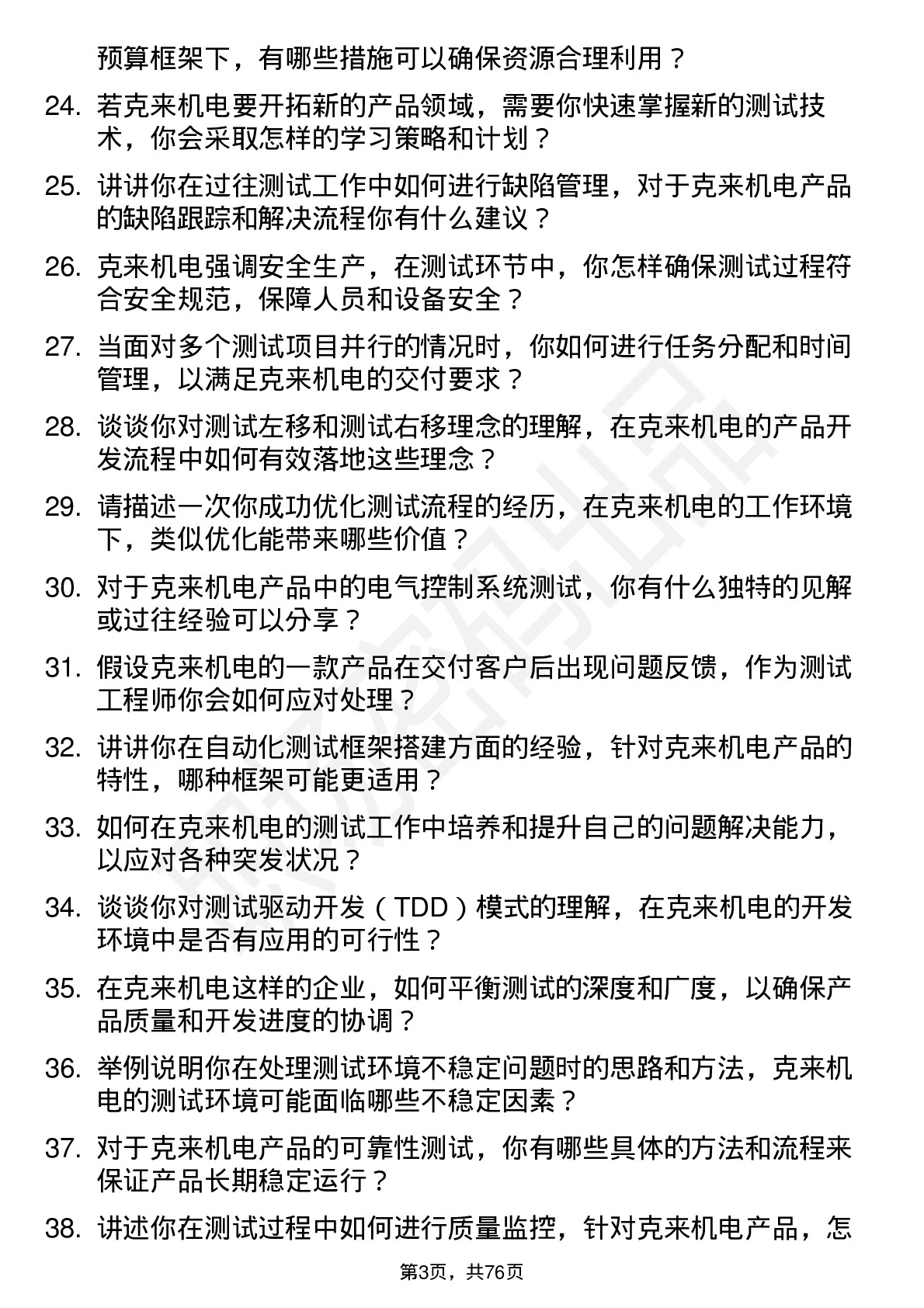 48道克来机电测试工程师岗位面试题库及参考回答含考察点分析