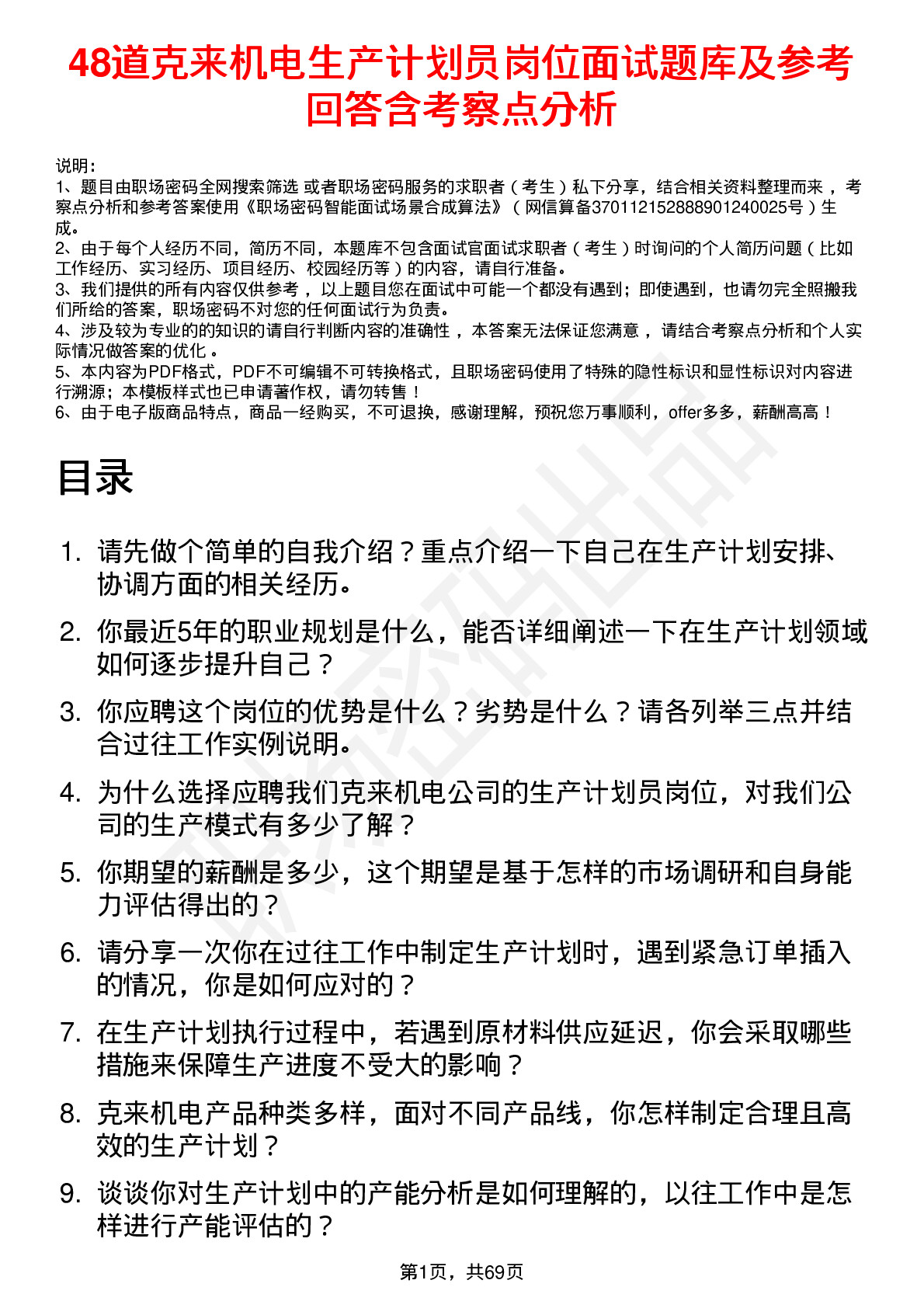 48道克来机电生产计划员岗位面试题库及参考回答含考察点分析