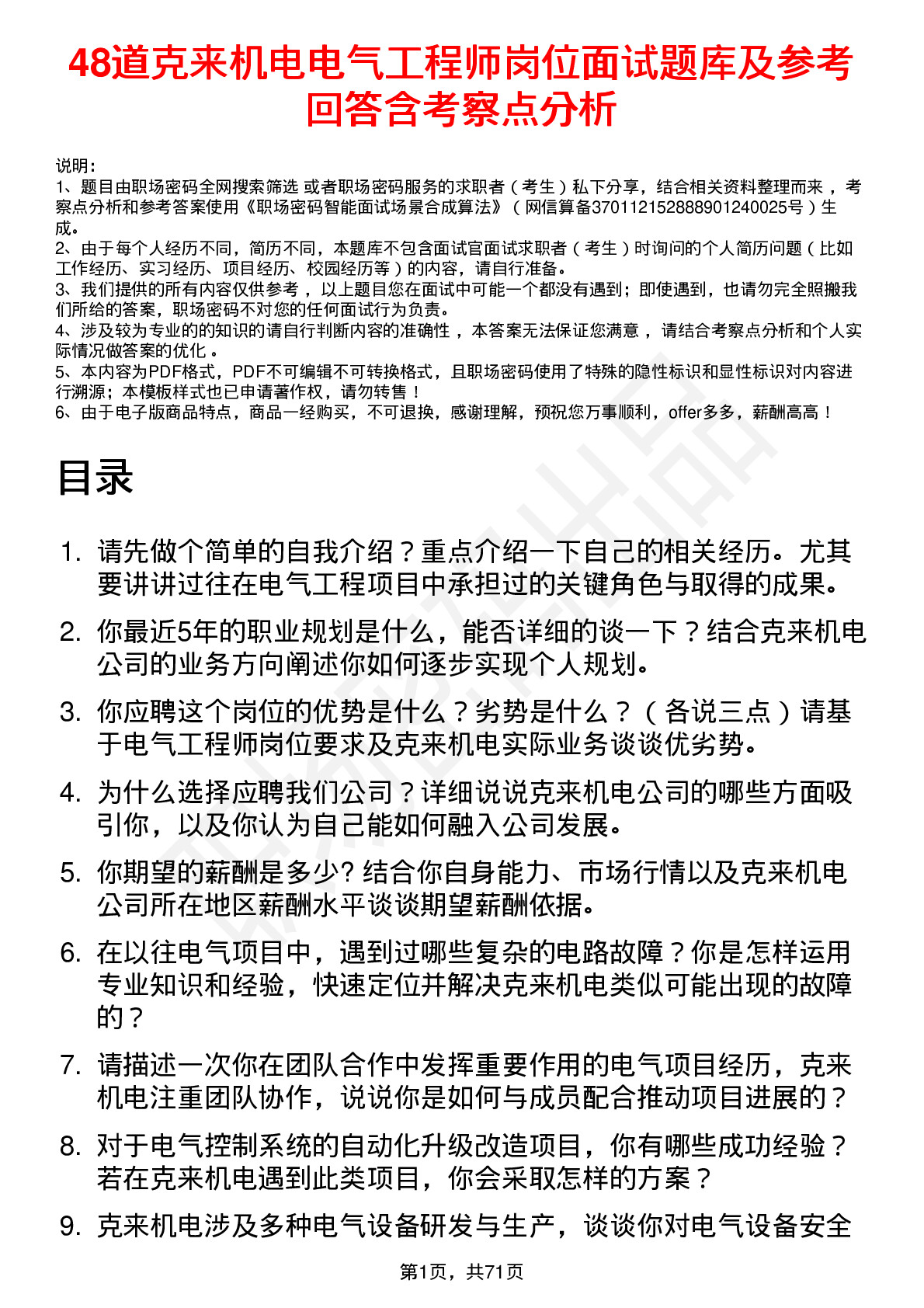 48道克来机电电气工程师岗位面试题库及参考回答含考察点分析