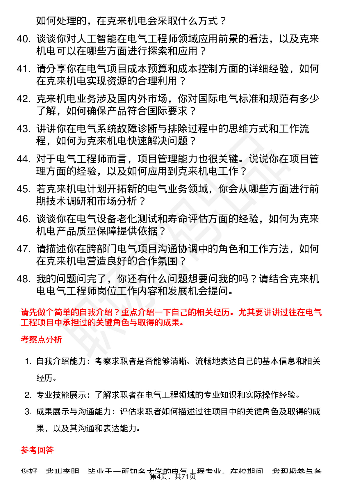 48道克来机电电气工程师岗位面试题库及参考回答含考察点分析