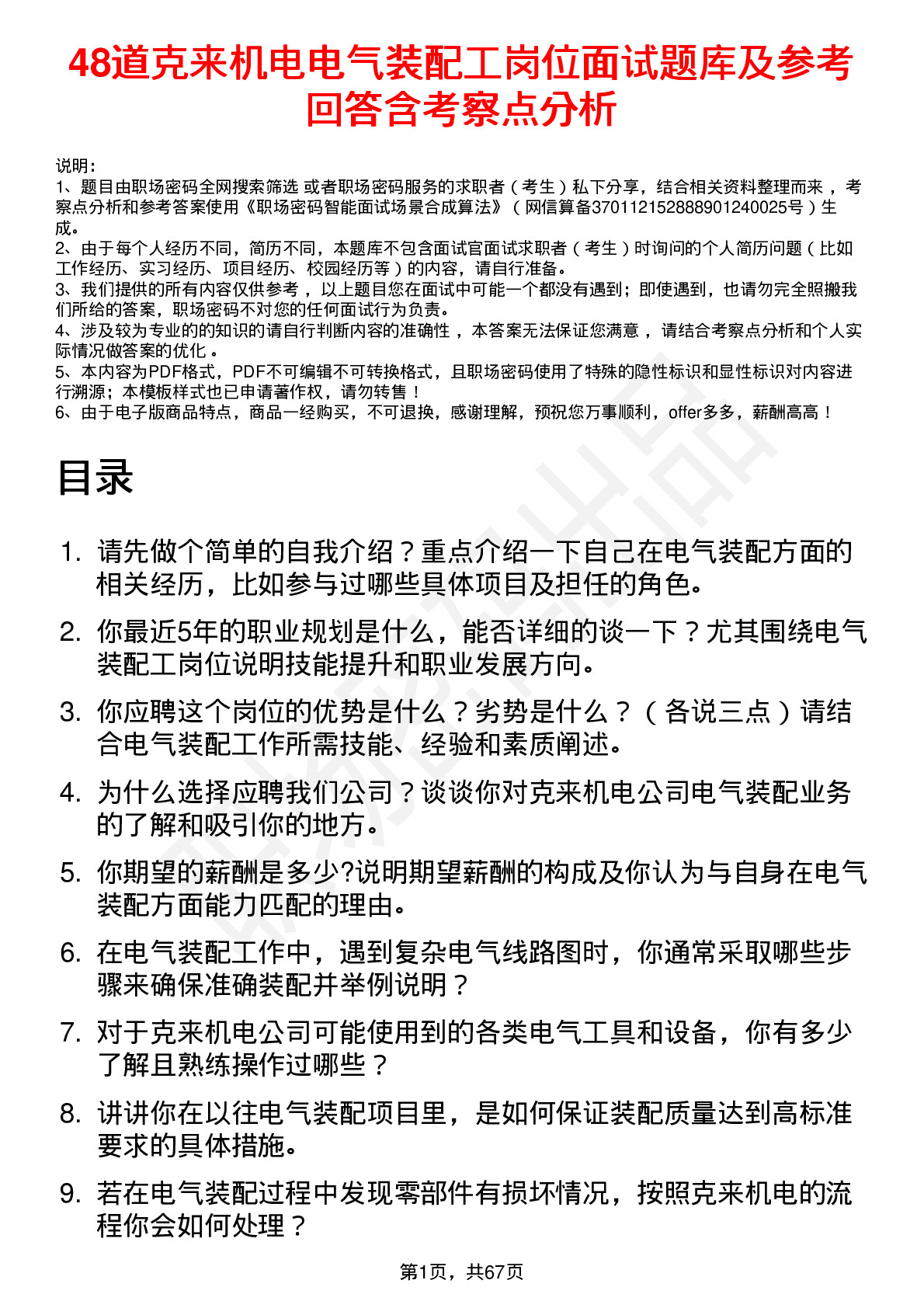 48道克来机电电气装配工岗位面试题库及参考回答含考察点分析