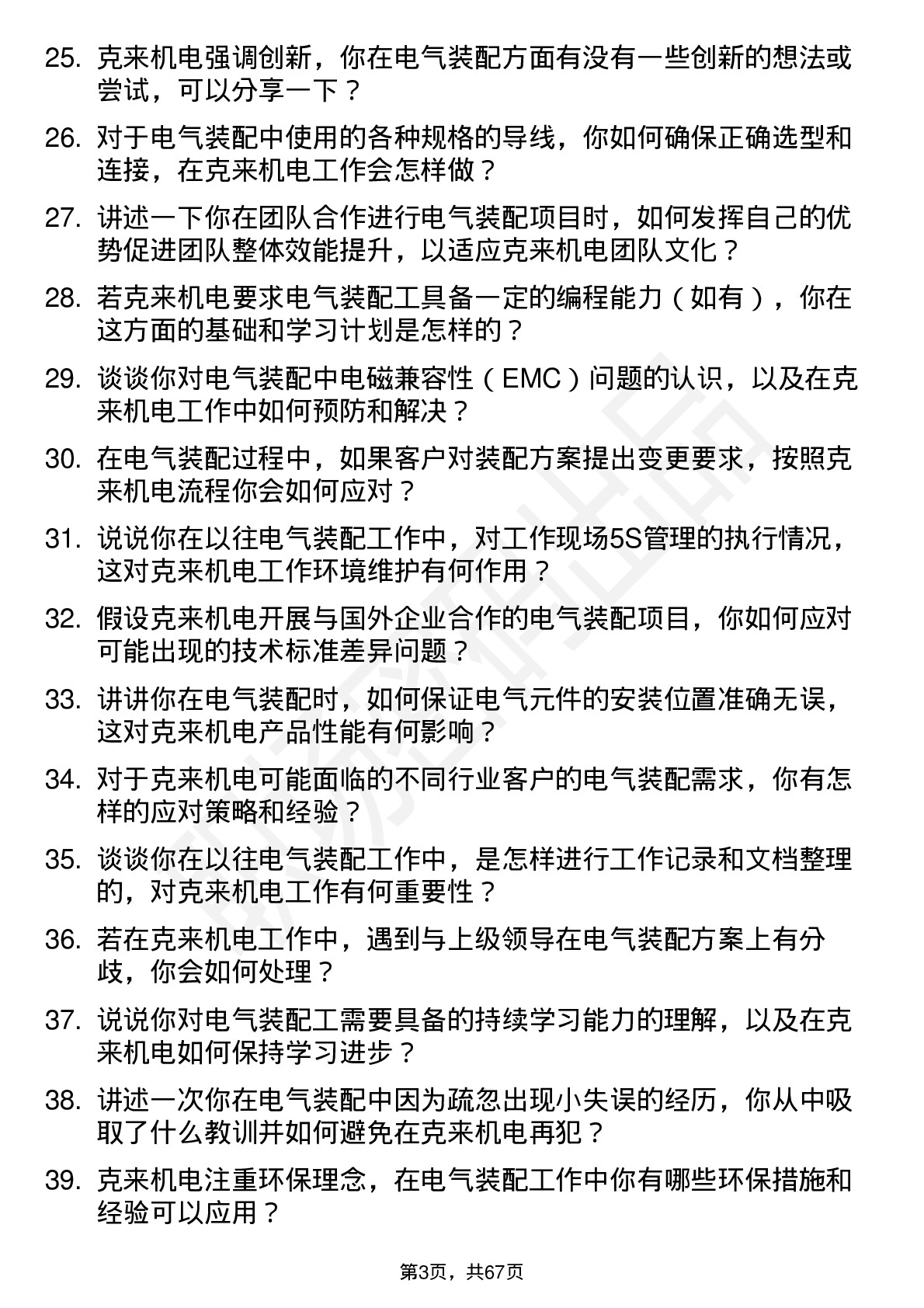 48道克来机电电气装配工岗位面试题库及参考回答含考察点分析