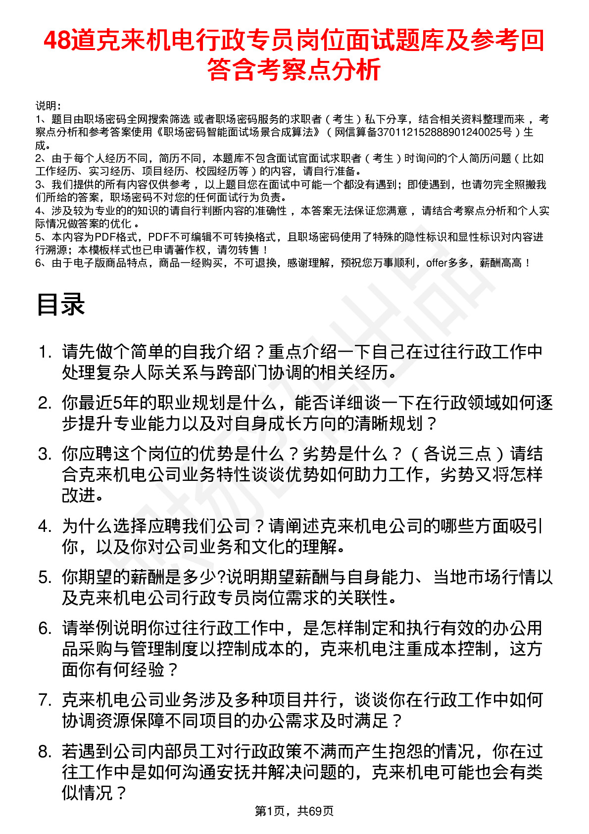 48道克来机电行政专员岗位面试题库及参考回答含考察点分析