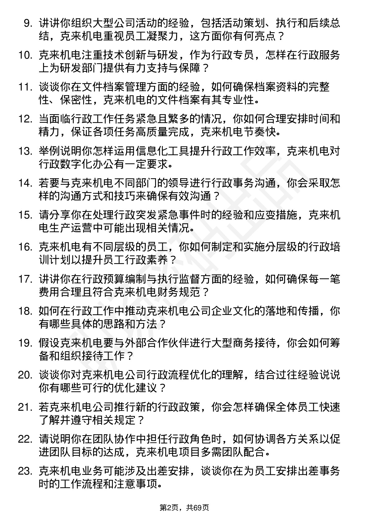 48道克来机电行政专员岗位面试题库及参考回答含考察点分析