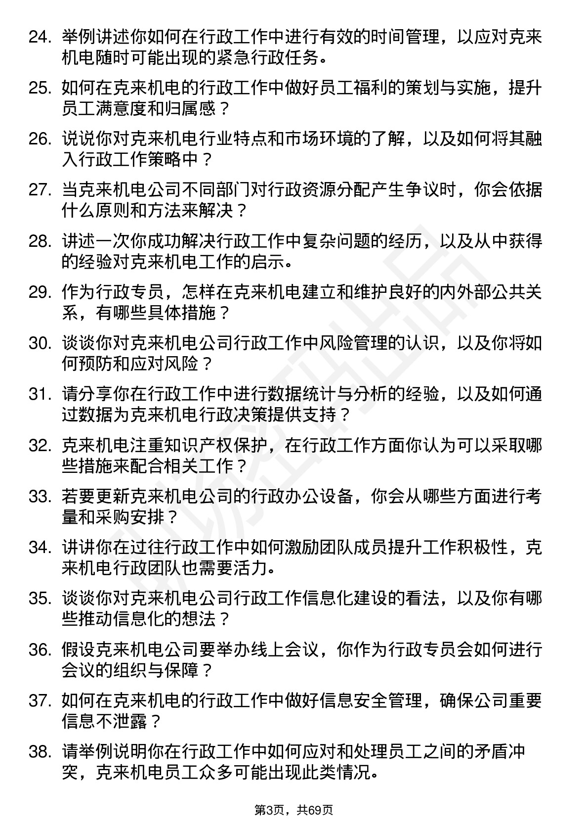 48道克来机电行政专员岗位面试题库及参考回答含考察点分析