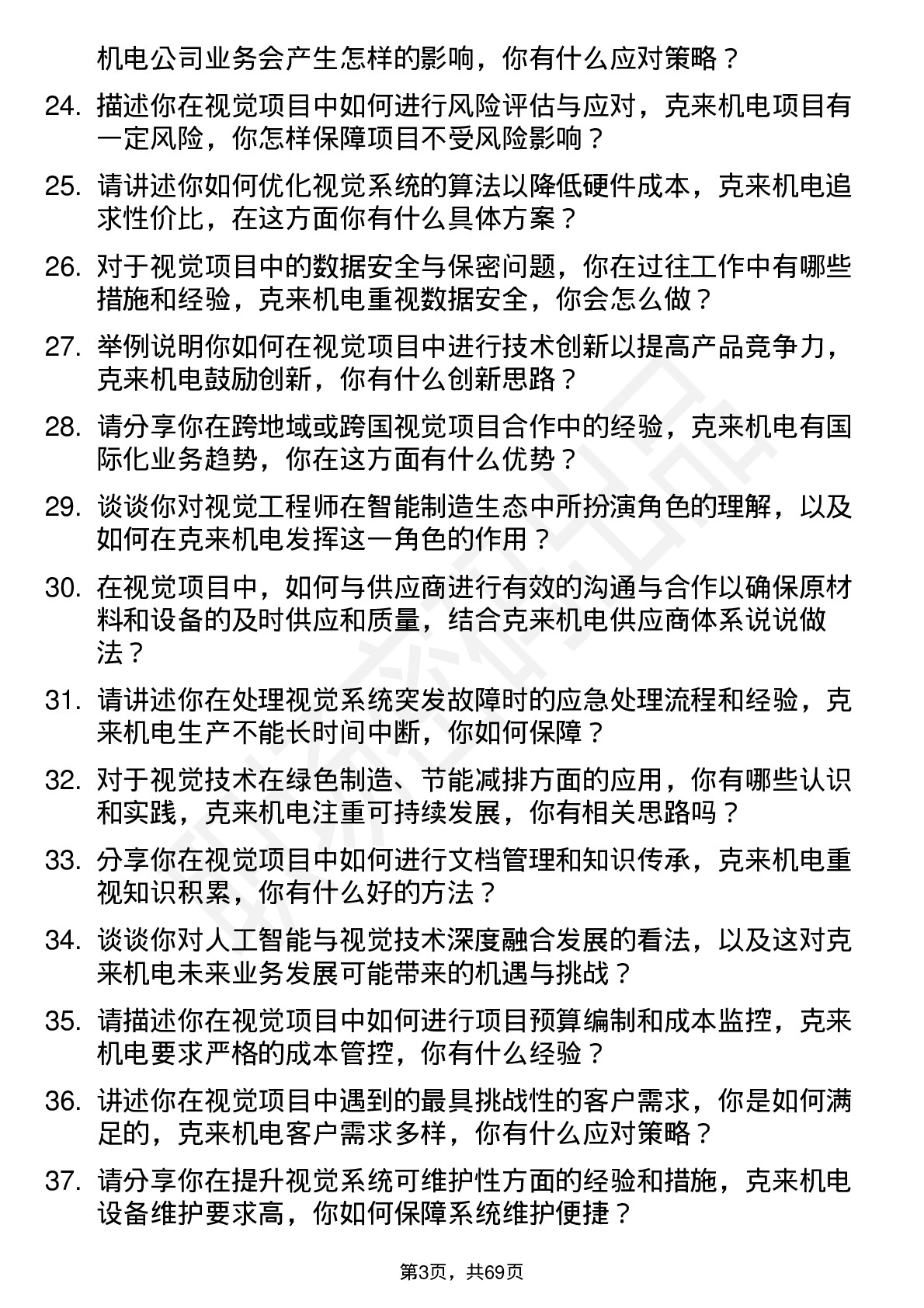 48道克来机电视觉工程师岗位面试题库及参考回答含考察点分析