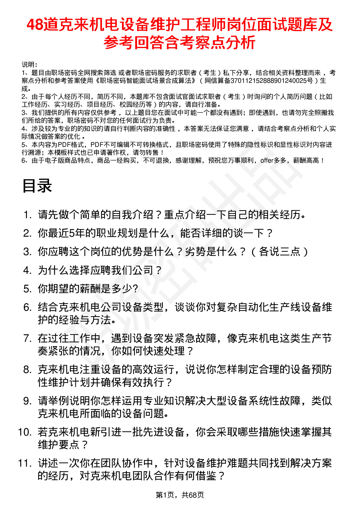 48道克来机电设备维护工程师岗位面试题库及参考回答含考察点分析