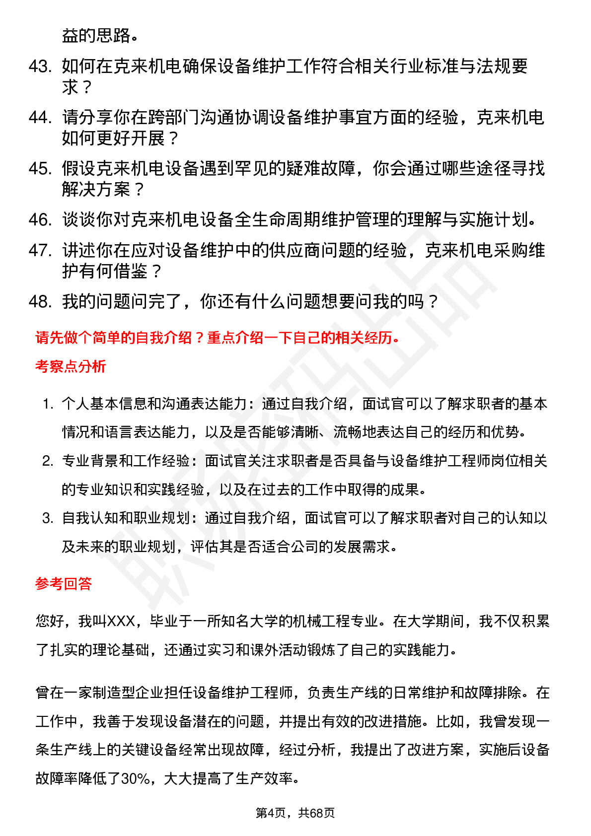 48道克来机电设备维护工程师岗位面试题库及参考回答含考察点分析