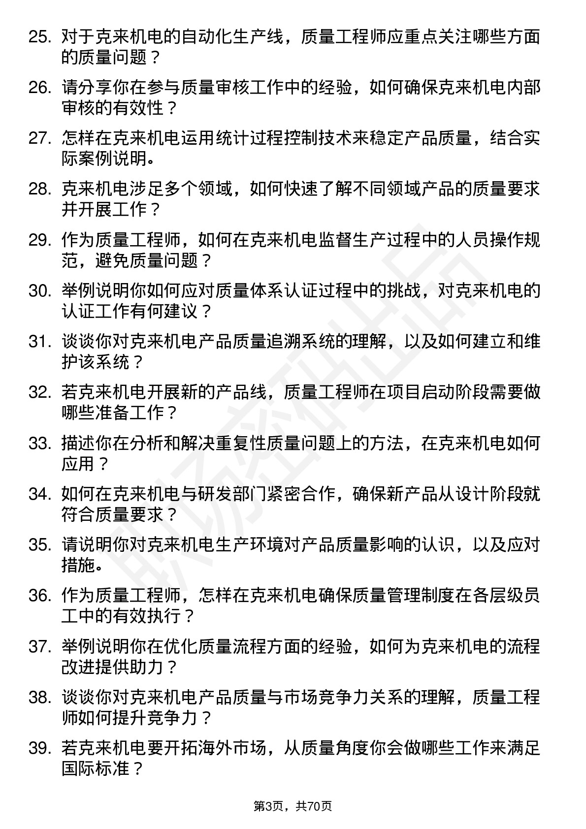 48道克来机电质量工程师岗位面试题库及参考回答含考察点分析