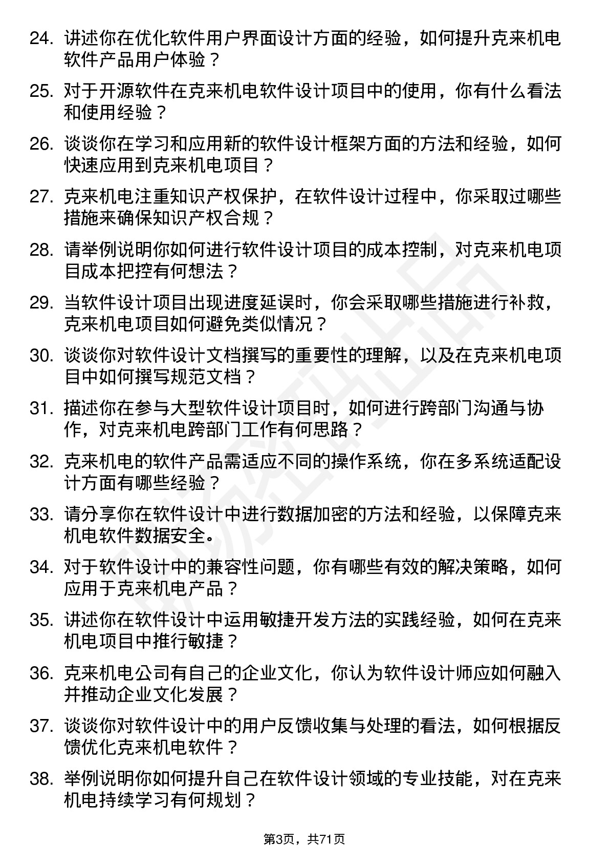 48道克来机电软件设计师岗位面试题库及参考回答含考察点分析