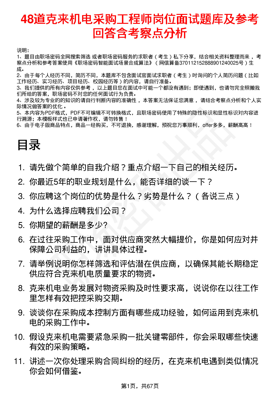 48道克来机电采购工程师岗位面试题库及参考回答含考察点分析