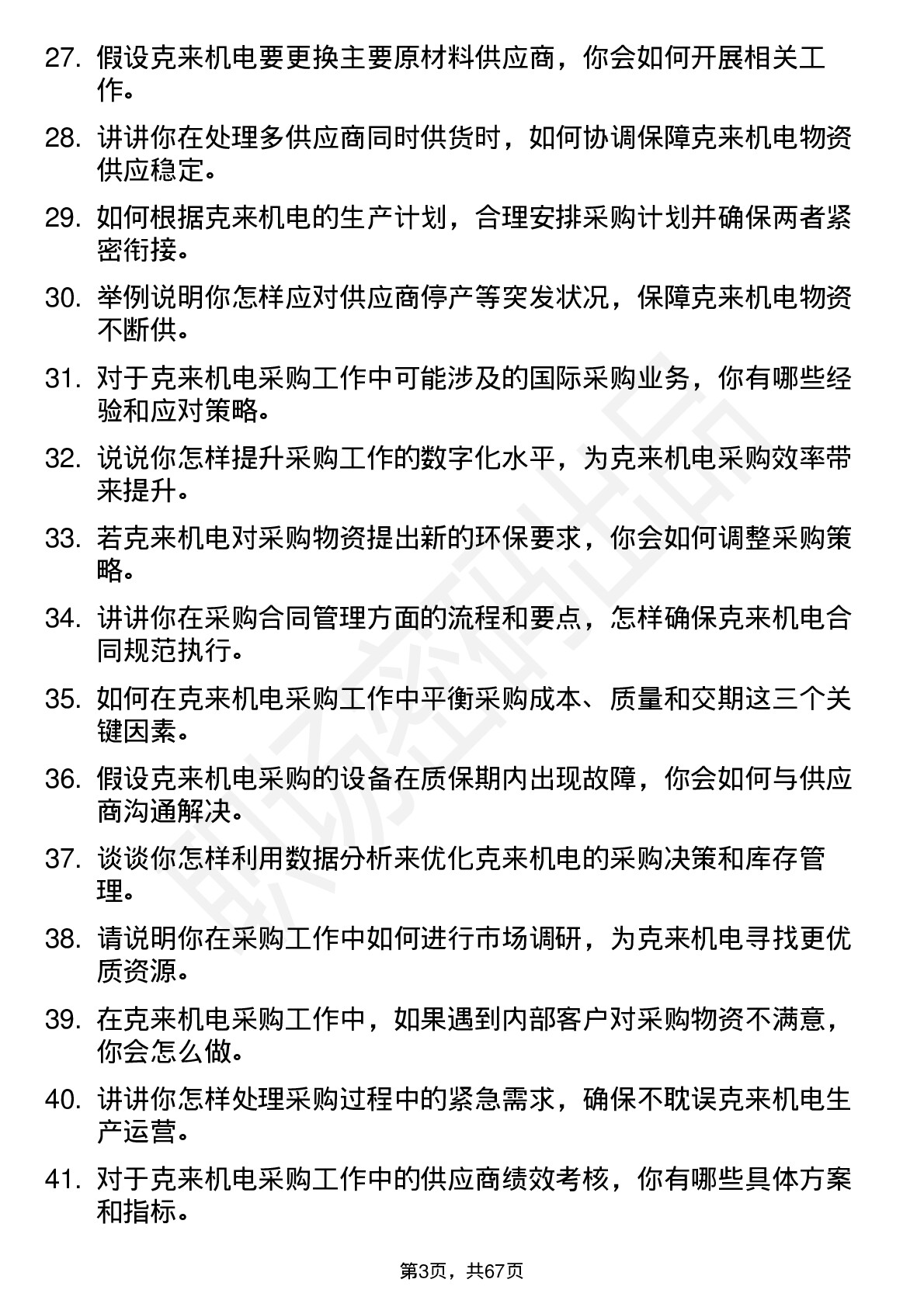 48道克来机电采购工程师岗位面试题库及参考回答含考察点分析