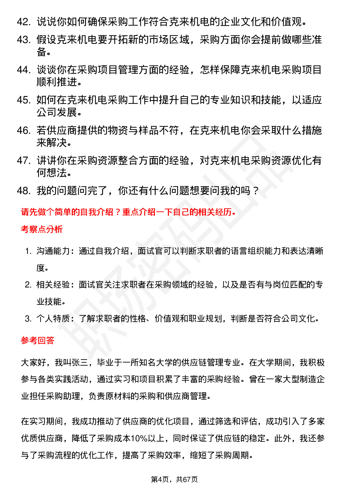 48道克来机电采购工程师岗位面试题库及参考回答含考察点分析