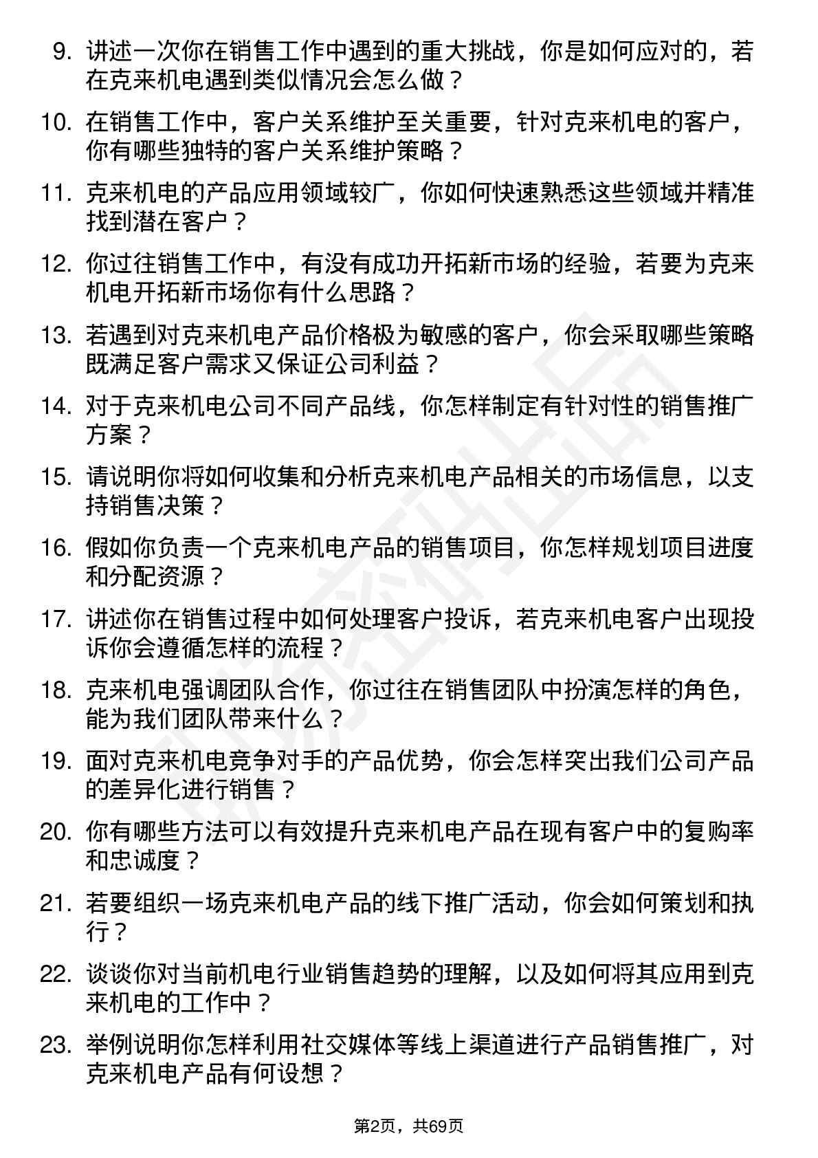 48道克来机电销售专员岗位面试题库及参考回答含考察点分析