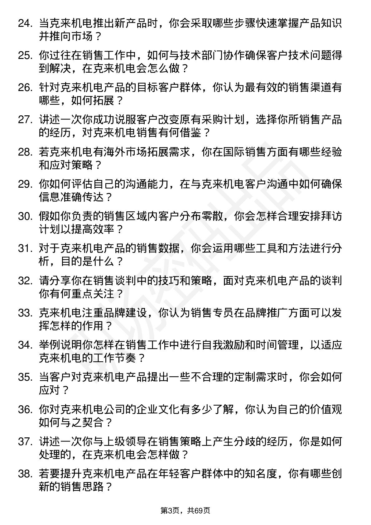 48道克来机电销售专员岗位面试题库及参考回答含考察点分析